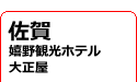 佐賀県/嬉野観光ホテル大正屋