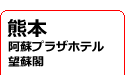 熊本県/阿蘇プラザホテル望蘇閣