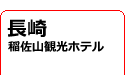 長崎県/稲佐山観光ホテル