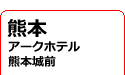 熊本/アークホテル熊本城前