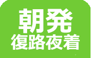 朝発復路夜着