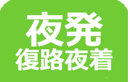 夜発復路夜着