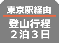 東京経由2泊3日