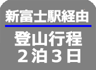 新富士経由2泊3日