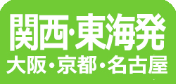 関西東海発