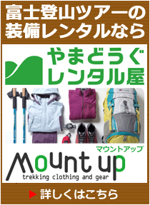 富士山登山ツアーレンタルについて
