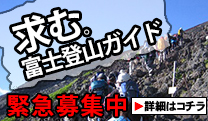 富士登山ガイド募集