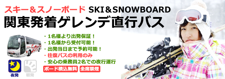関東夜発スキー＆スノーボードゲレンデ直行バス