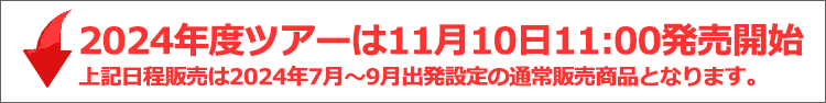 2024年富士登山ツアー発売開始