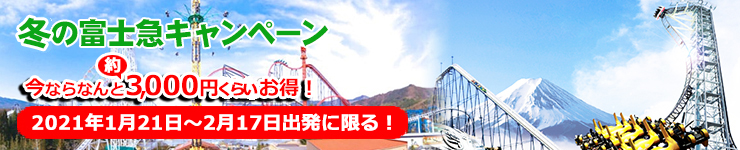 富士急ハイランドキャンペーン