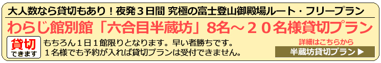 御殿場新六合目半蔵坊貸切プラン