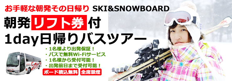 朝発　スキーバス日帰り