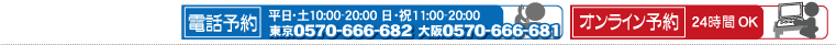電話予約・オンライン予約