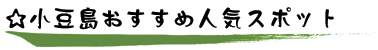 小豆島おすすめ人気スポット