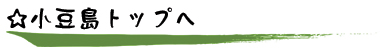 小豆島トップ