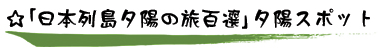 小豆島夕陽スポット