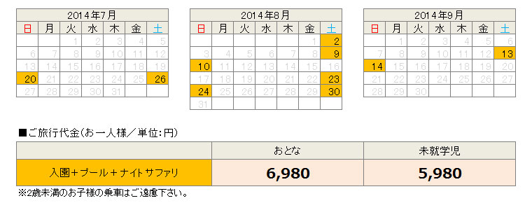 姫路セントラルパーク・ナイトサファリ日帰りバスツアー料金