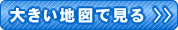 大きい地図で見る