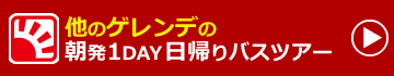 関東発　スキー・スノーボード　日帰り