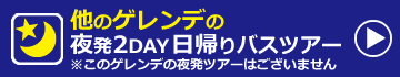 関東発　スキー・スノーボード　日帰り