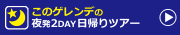 関東発　スキー・スノーボード　日帰り