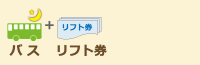 リフト券付きゲレンデ直行バスプラン