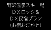 【お宿おまかせ】ゲレンデから徒歩約10分以内のデラックスロッジ＆デラックス民宿プラン
