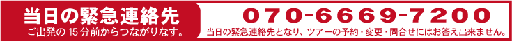 当日の緊急連絡先