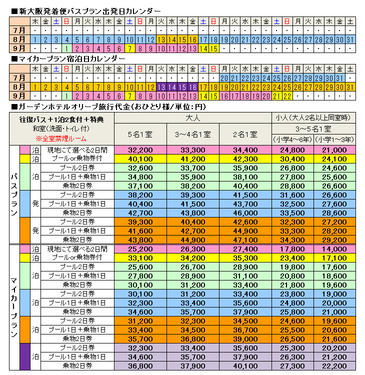 ホテルオリーブ旅行代金