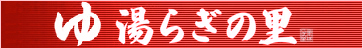湯らぎの里