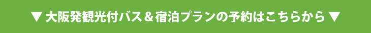 バスプランはこちら