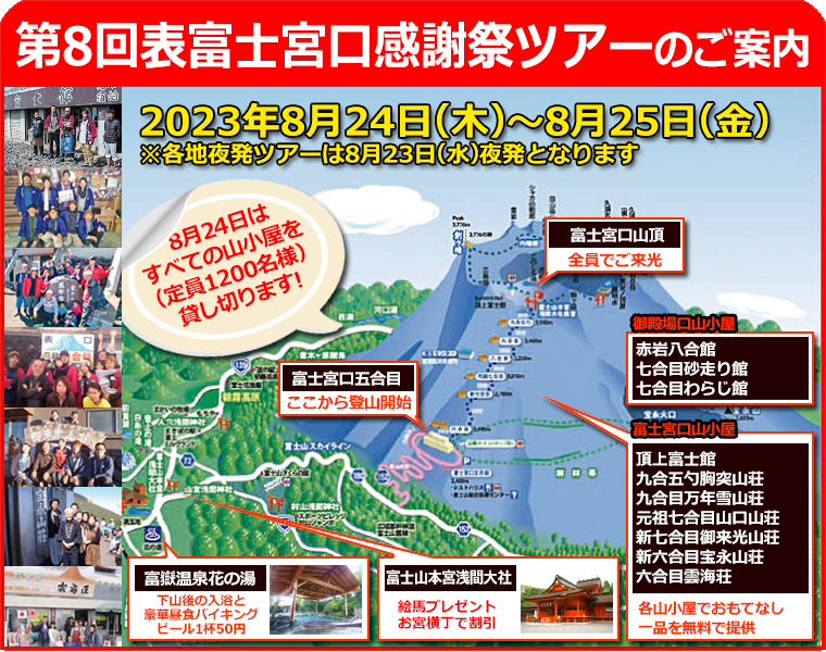 富士登山第7回表富士宮口感謝祭ツアー