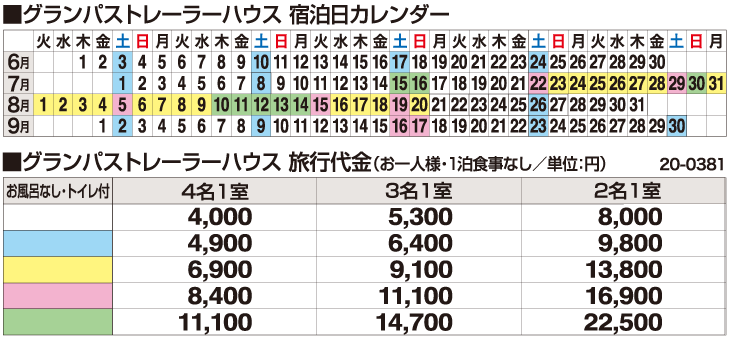 宿泊代金＆宿泊カレンダー