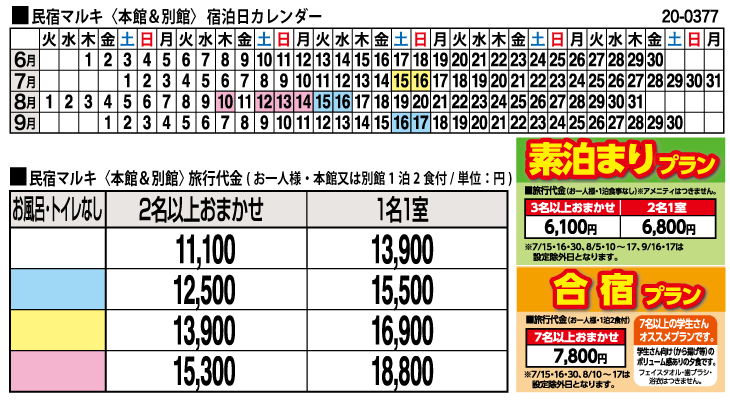 宿泊代金＆宿泊カレンダー