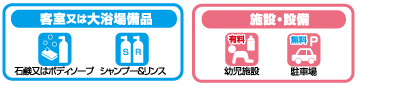 アメニティ