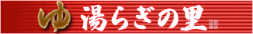 湯らぎの里
