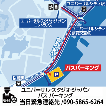 ユニバーサル・スタジオ・ジャパン