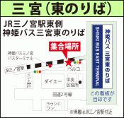 三宮（東のりば）地図