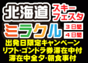 ルスツノース＆サウスウィングミラクルフェスタ
