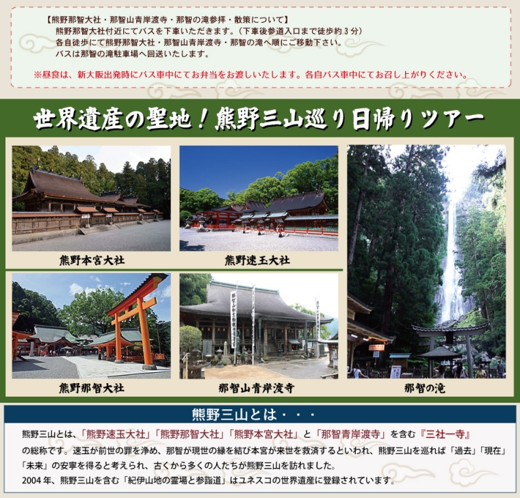 熊野三山巡り朝発日帰りバスツアー