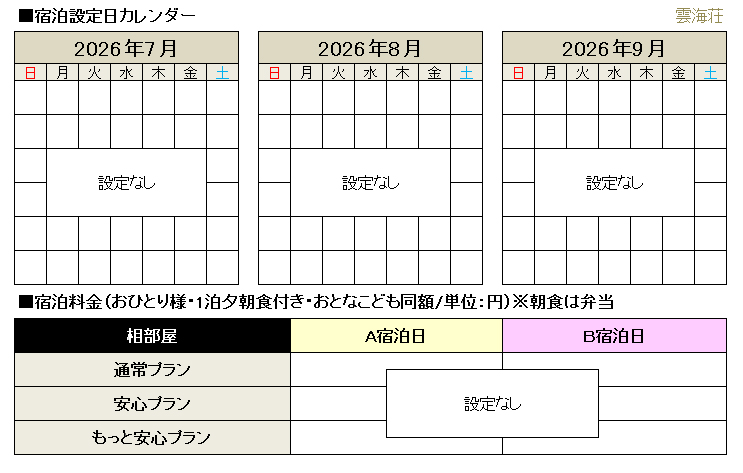 山小屋料金･オプション料金
