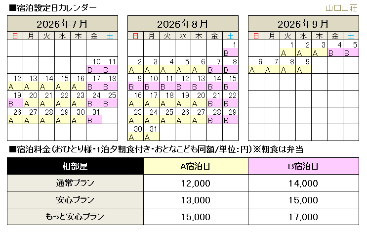 山小屋料金･オプション料金