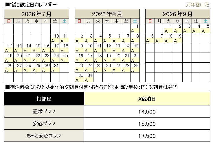 山小屋料金･オプション料金