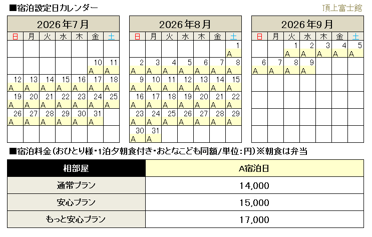 山小屋料金･オプション料金