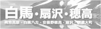 大阪・京都発着白馬