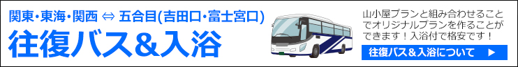往復バス＆入浴 関東･東海･関西からの五合目直行バス