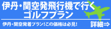 飛行機で行くゴルフ