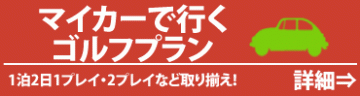 車で行くゴルフ