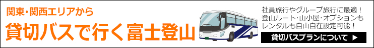 貸切バスで行く富士登山