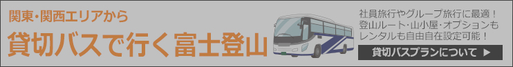 /tour/plan.html$/tid/1483/pid/5451/貸切バスで行く富士登山
